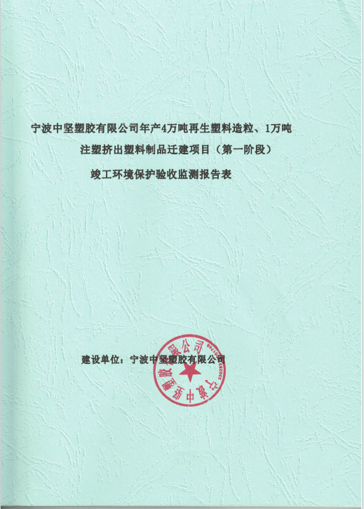 宁波中坚塑胶有限公司年产4万吨再生塑料造粒、1万吨注塑挤出塑料制品迁建项目(第一阶段)竣工环境保护验收监测报告表