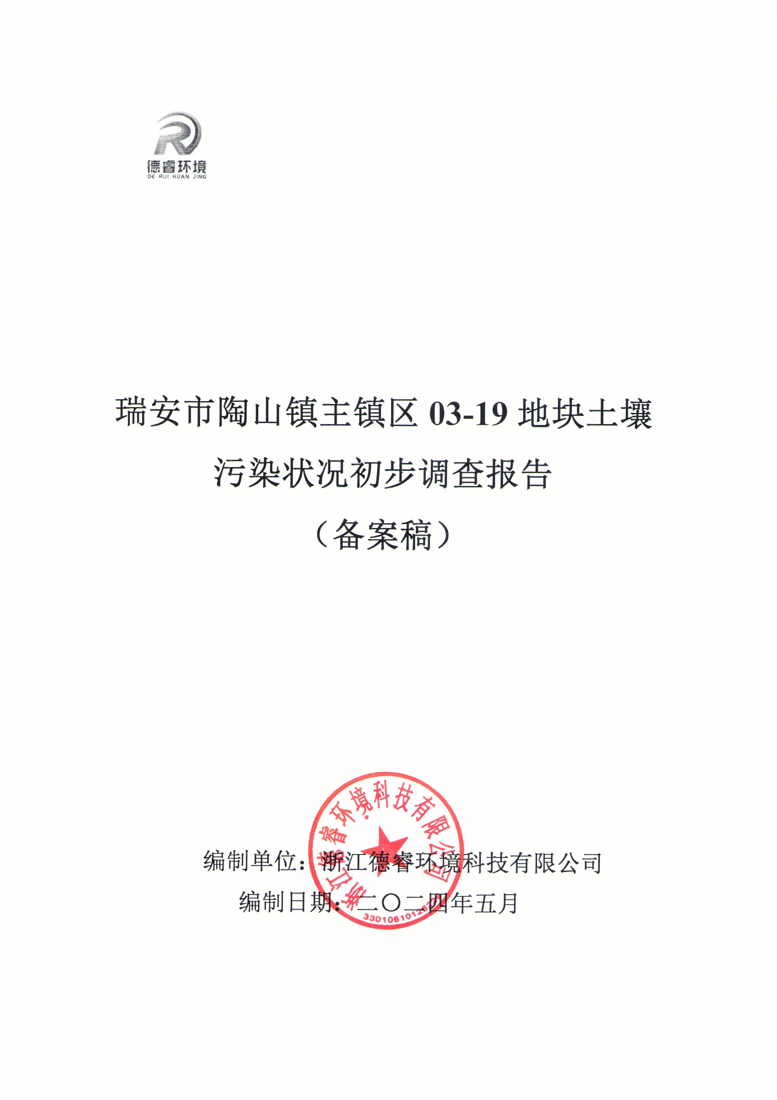 关于《瑞安市陶山镇主镇区03-19地块土壤污染状况初步调查报告》的公示
